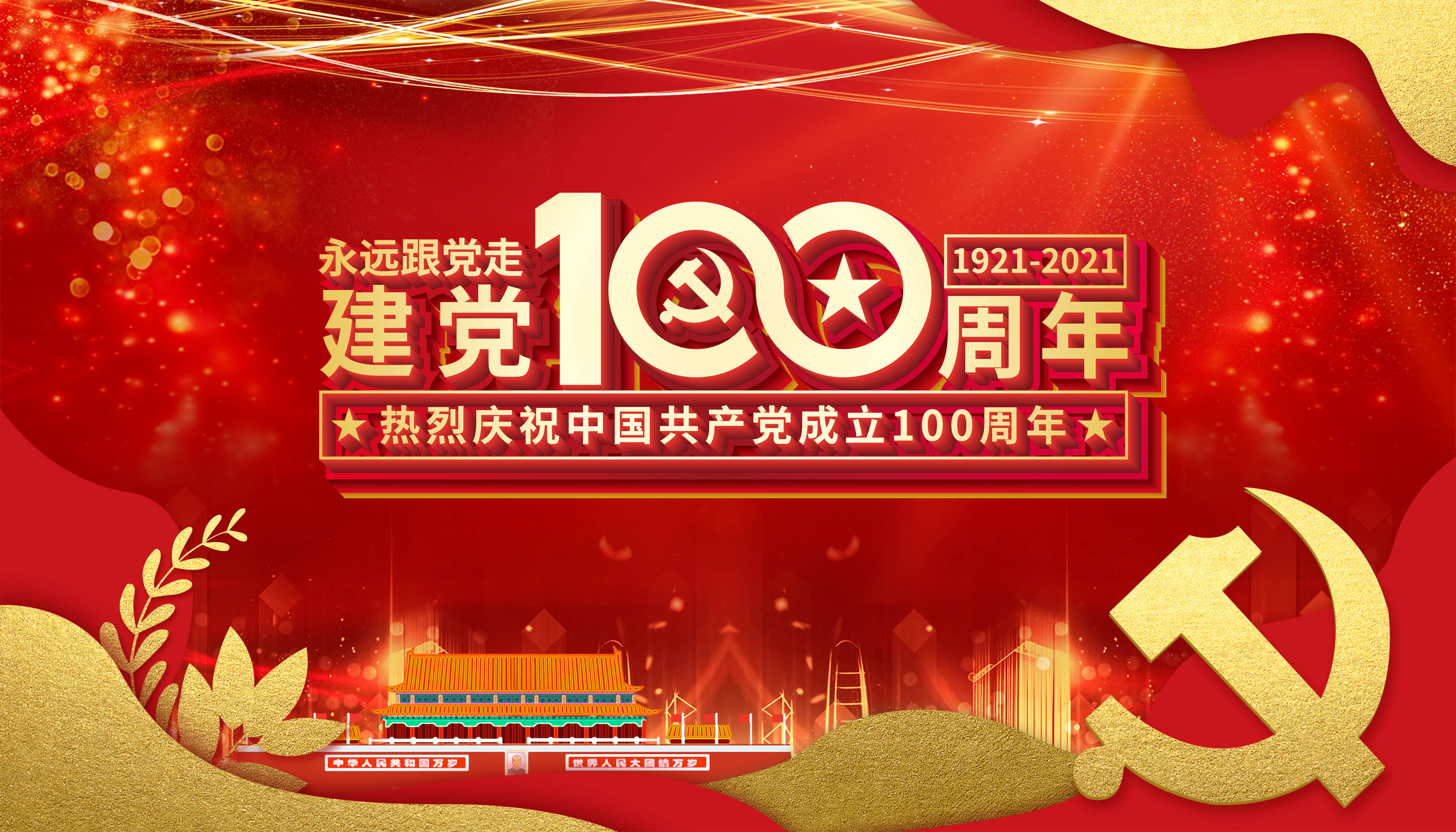 不忘初心，牢记使命，庆祝中国共产党建党100周年！